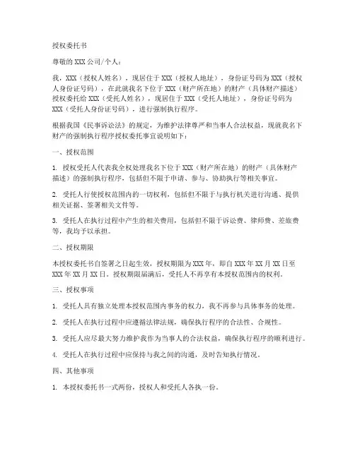 强制执行程序的授权委托书
