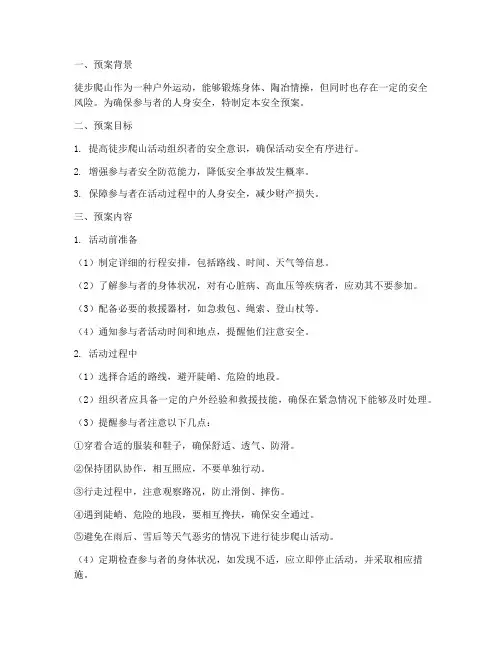 徒步爬山安全预案