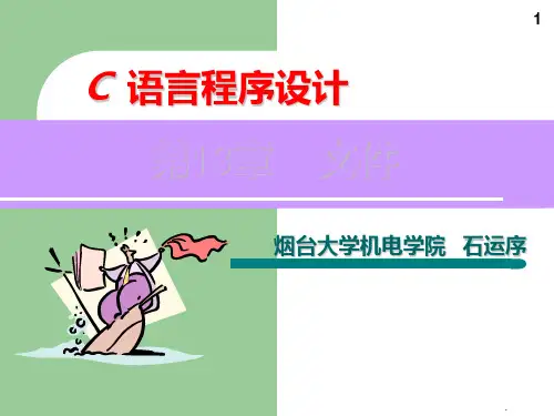 谭浩强C语言程序设计PPT课件