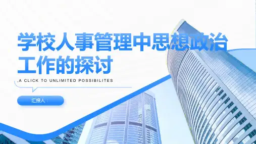 浅谈学校人事管理中的思想政治工作