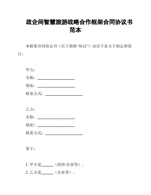 政企间智慧旅游战略合作框架合同协议书范本