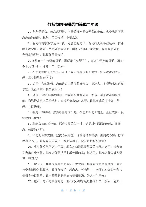 教师节的祝福语句简单二年级
