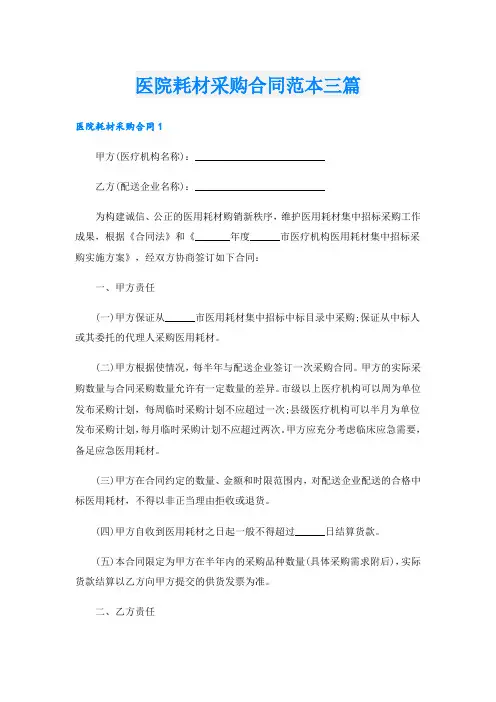 医院耗材采购合同范本三篇