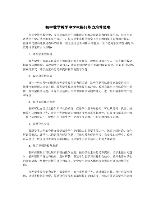初中数学教学中学生提问能力培养策略