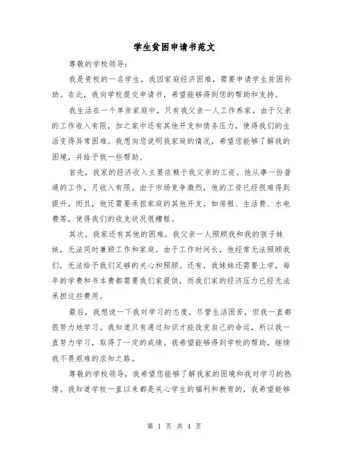 学生贫困申请书范文(三篇)