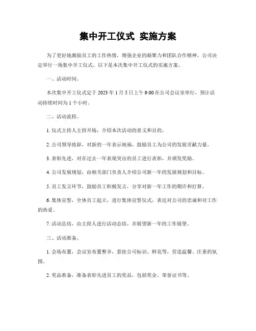 集中开工仪式 实施方案