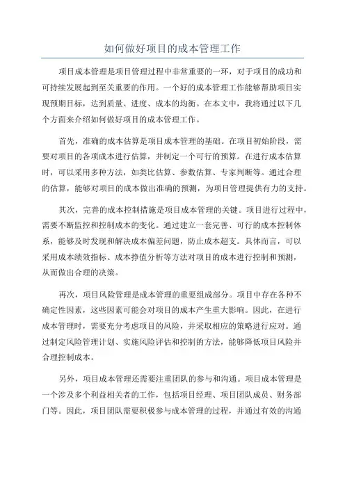 如何做好项目的成本管理工作