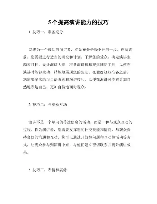 5个提高演讲能力的技巧