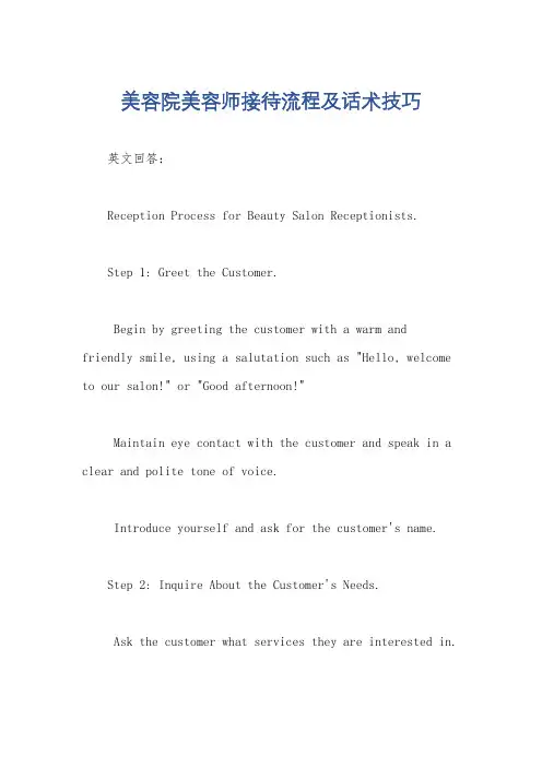 美容院美容师接待流程及话术技巧
