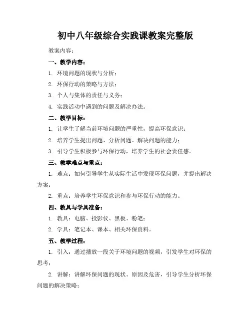 初中八年级综合实践课教案完整版