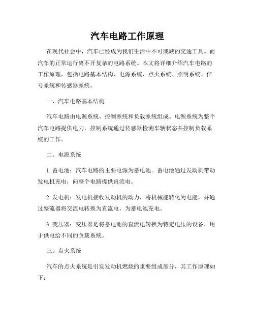 汽车电路工作原理