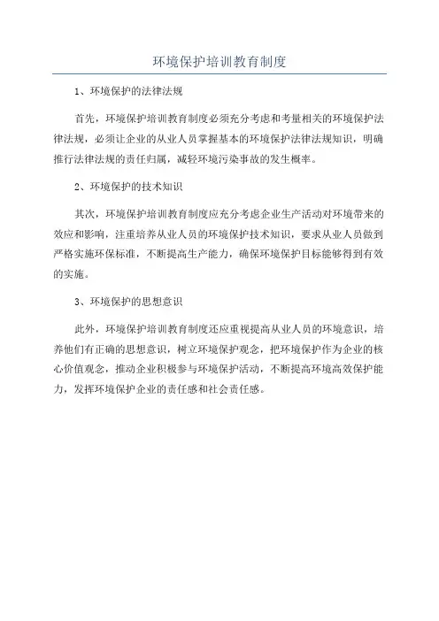 环境保护培训教育制度