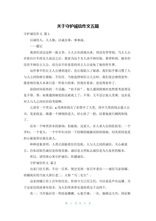 关于守护诚信作文五篇