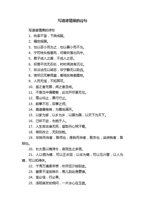 写道德情操的诗句