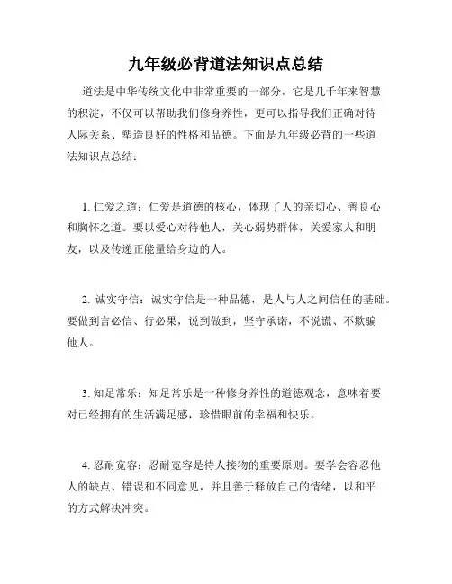 九年级必背道法知识点总结