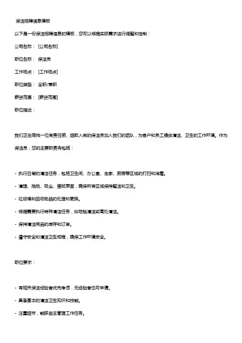保洁招聘信息模板