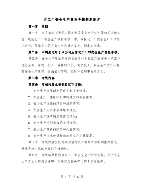 化工厂安全生产责任考核制度范文(三篇)