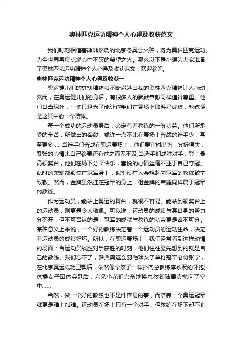 奥林匹克运功精神个人心得及收获范文
