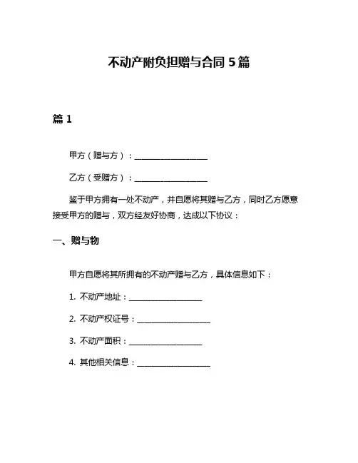 不动产附负担赠与合同5篇
