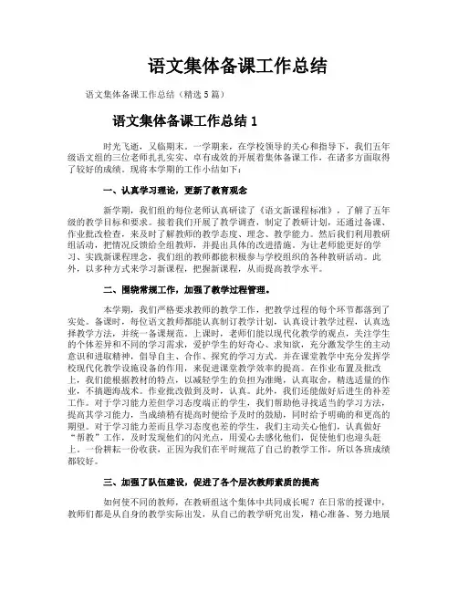语文集体备课工作总结