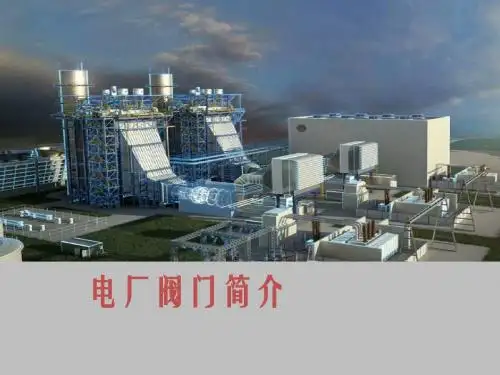 电厂阀门专题培训(2016.09.20)