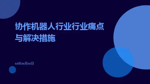 协作机器人行业行业痛点与解决措施