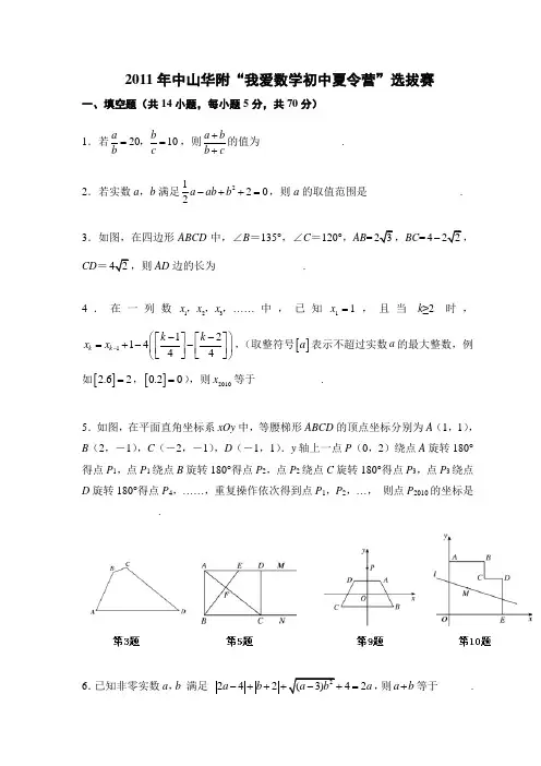 2011年中山华附“我爱数学初中夏令营”选拔赛(含参考答案)