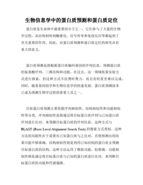 生物信息学中的蛋白质预测和蛋白质定位