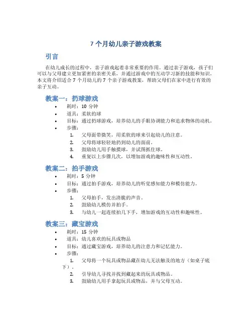 7个月幼儿亲子游戏教案