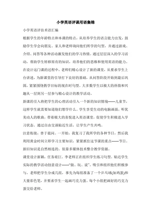 小学英语评课用语集锦_0
