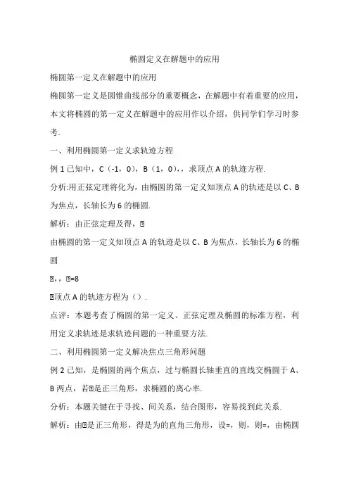 椭圆定义在解题中的应用