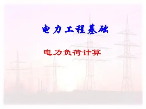 电力负荷计算