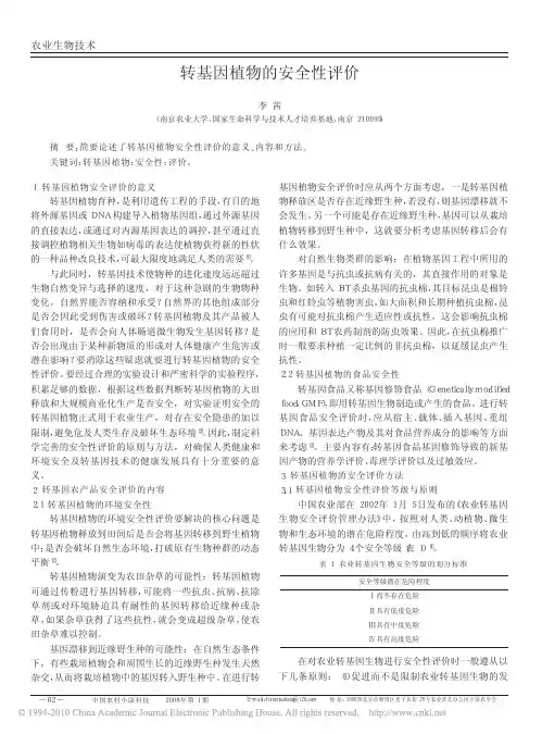 转基因植物的安全性评价
