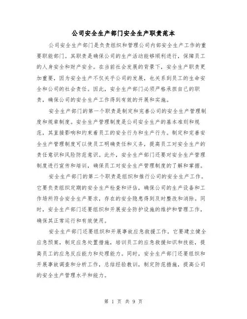 公司安全生产部门安全生产职责范本（3篇）