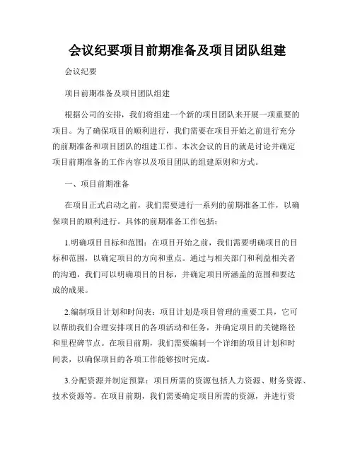 会议纪要项目前期准备及项目团队组建