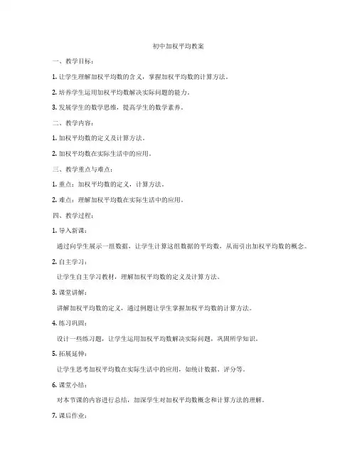 初中加权平均教案
