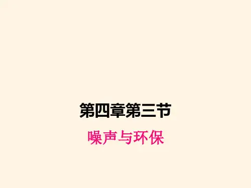 最新北师大版八年级上册物理精品课件：-4-3噪声与环保