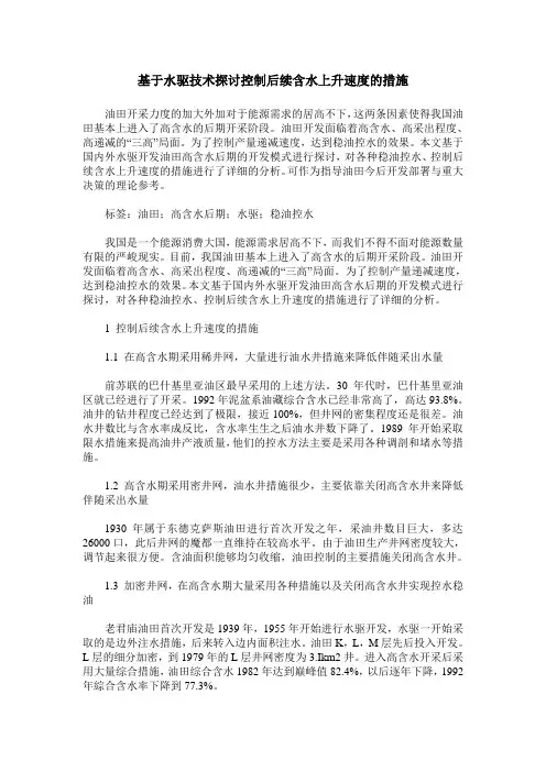 基于水驱技术探讨控制后续含水上升速度的措施