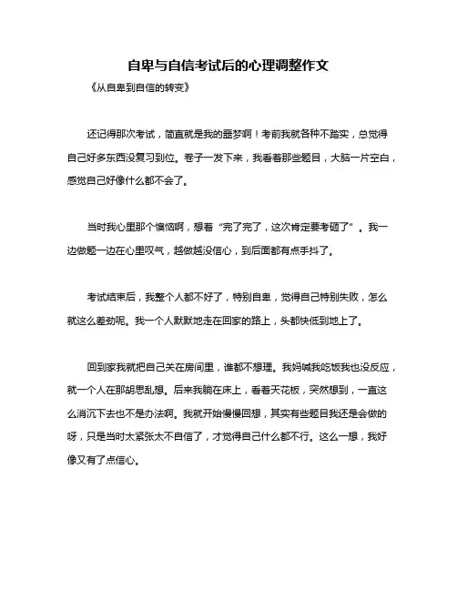 自卑与自信考试后的心理调整作文