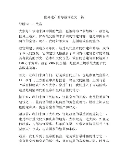 世界遗产的导游词范文三篇