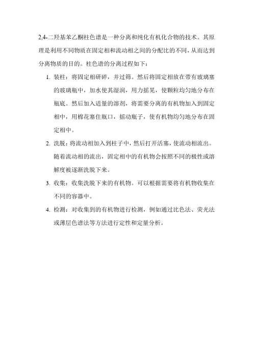 2,4-二羟基苯乙酮柱色谱