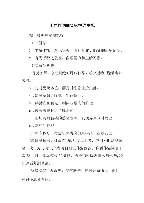 出血性脑血管病护理常规