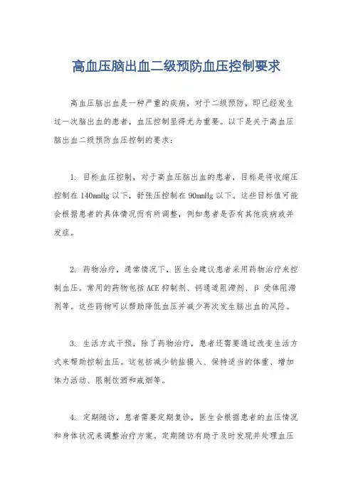 高血压脑出血二级预防血压控制要求