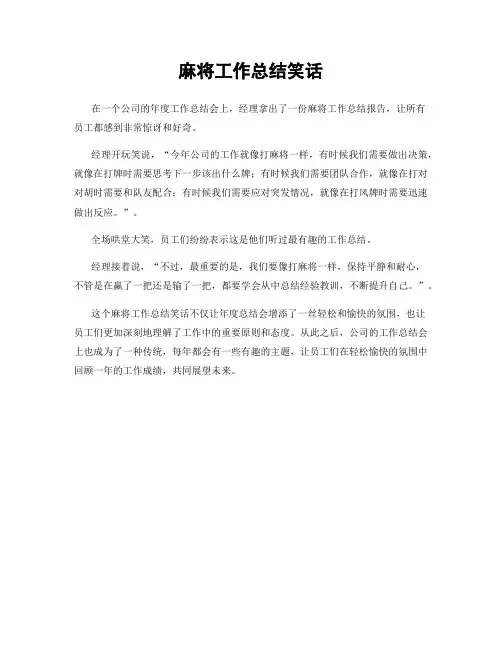 麻将工作总结笑话