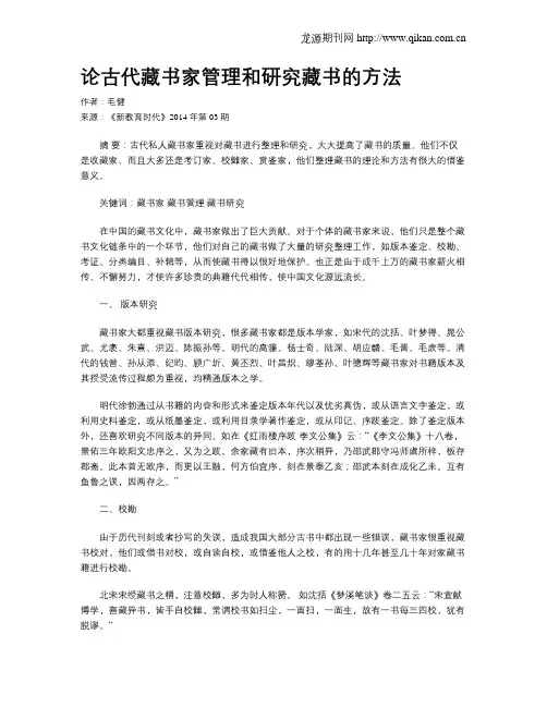 论古代藏书家管理和研究藏书的方法