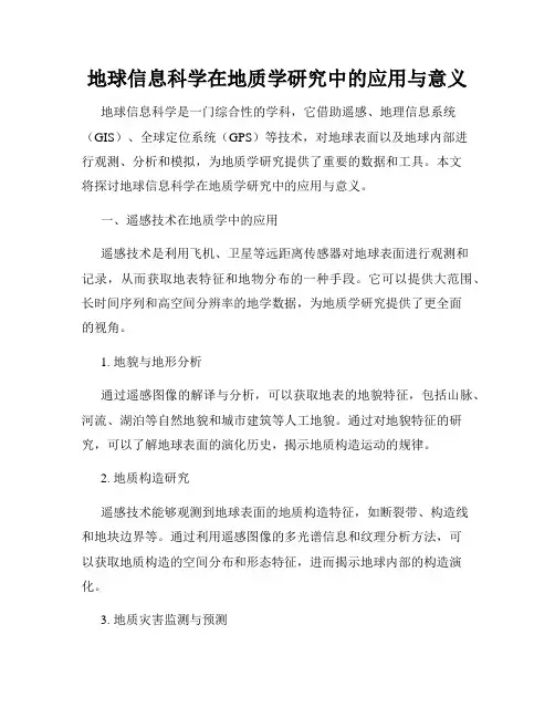 地球信息科学在地质学研究中的应用与意义
