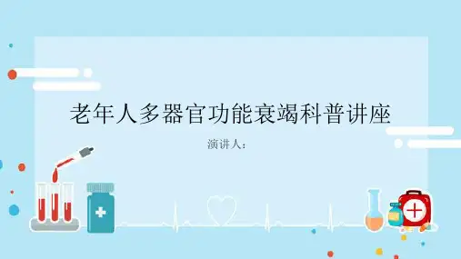 老年人多器官功能衰竭科普讲座PPT课件