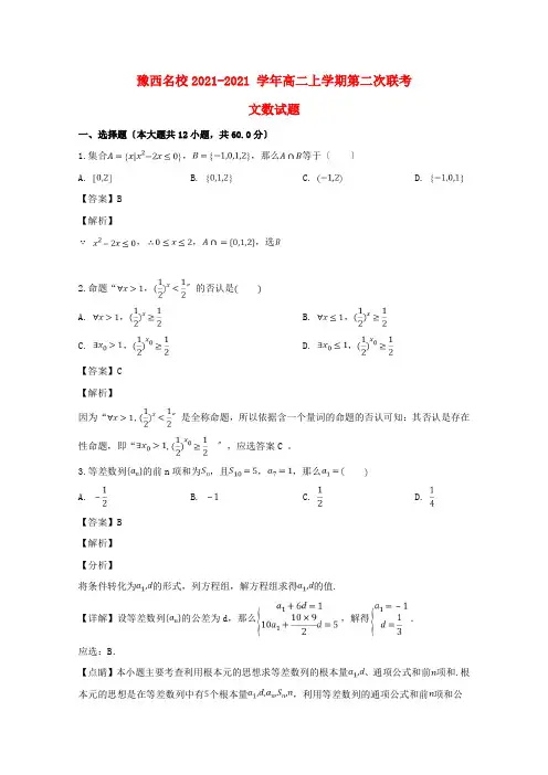 河南省名校2022-学年高二数学上学期第二次联考试题 文(含解析)