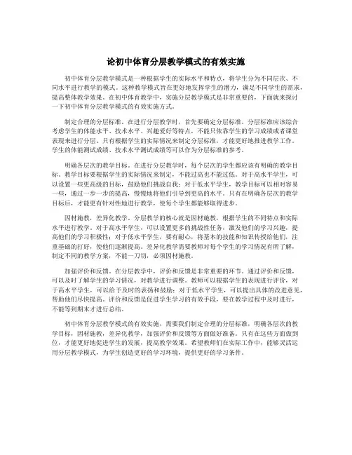 论初中体育分层教学模式的有效实施