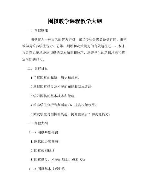围棋教学课程教学大纲
